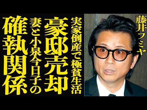 【衝撃】藤井フミヤが豪邸を売却した真相…妻の実家が倒産し激変した現在の極貧生活がヤバい！長年続く小泉今日子と妻の間の闇… サムネイル