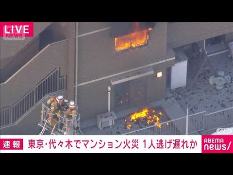 東京・代々木のマンションで火事　1人逃げ遅れか(2026年2月1日) サムネイル