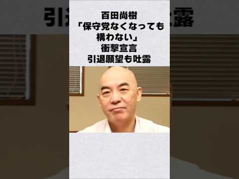 百田尚樹が衝撃発言芸能人 芸能界 芸能 shorts サムネイル