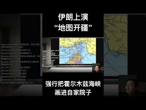 伊朗上演“地图开疆”，强行把霍尔木兹海峡画进自家院子