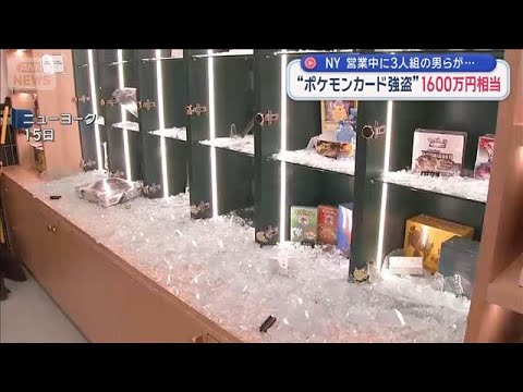 “ポケモンカード強盗”1600万円相当　営業中に3人組の男らが…NY【スーパーJチャンネル】(2026年1月17日) サムネイル