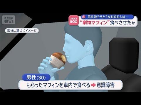 【神回】「劇物アクリルアミド」入りマフィンで殺害疑い？派遣社員46歳逮捕｜スーパーJチャンネル