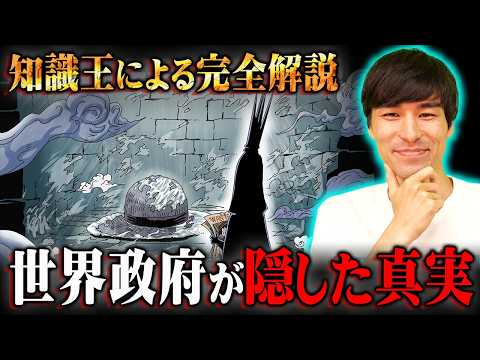 消されるかもしれません…世界政府が隠している真実。ワンピース知識王が全て暴露します。※ネタバレ 注意【 ONE PIE… サムネイル