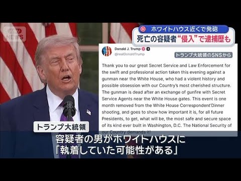 “発砲事件”でトランプ氏 容疑者が「ホワイトハウスに執着していた可能性」指摘【スーパーJチャンネル】(2026年5月2… サムネイル