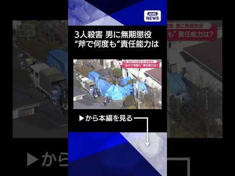 【ニュース】一家3人を殺害 男に無期懲役　“斧で何度も”責任能力は shorts サムネイル