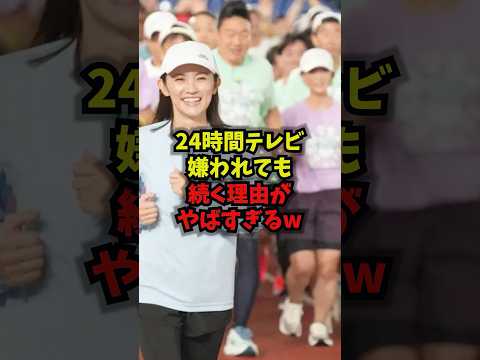【話題】24時間テレビが嫌われても続く“裏の理由”が想像以上で神回…!