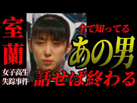 【室蘭女子高生失踪事件】この男で決まる｜話せば終わる事件の全構造