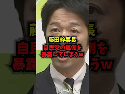 【衝撃】藤田幹事長自民党の裏側を暴露してしまうｗｗｗ藤田幹事長 日本維新の会 自民党 高市総理 shorts