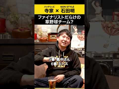 【話題】ノンスタ石田が登場！“ファイナリストだらけ”の野球チームネタが神回