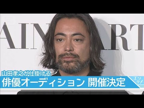【山田孝之】「芝居とは何なのか」映画主演キャストを募集する新オーディション開催(2026年2月2日)