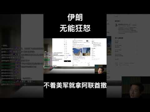 伊朗无能狂怒，打不着美军就拿阿联酋撒气