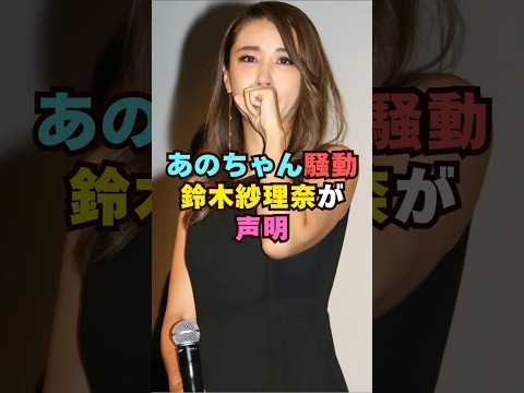 あのちゃん騒動で鈴木紗理奈がコメント芸能人 芸能界 芸能 shorts サムネイル