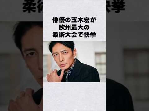 玉木宏が欧州最大の柔術大会で快挙芸能人 芸能界 芸能 shorts
