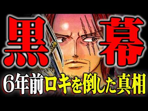 黒幕シャンクスvsロキの真相。全てが嫌いだった真意と正体が1巻1話から全てが繋がった!?※ネタバレ 注意【 ワンピース… サムネイル