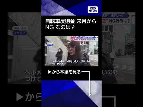 【ニュース】違反に“青切符”来月から　自転車“反則金”NG行為は？ shorts サムネイル