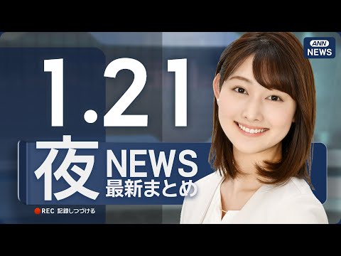 【ライブ】1/21 夜ニュースまとめ 最新情報を厳選してお届け ANN/テレ朝【LIVE】 サムネイル