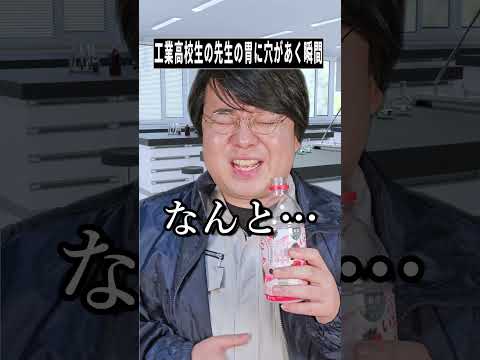 工業高校あるあるが爆笑！先生の“胃がキュッ”となる瞬間が神回【Shorts】