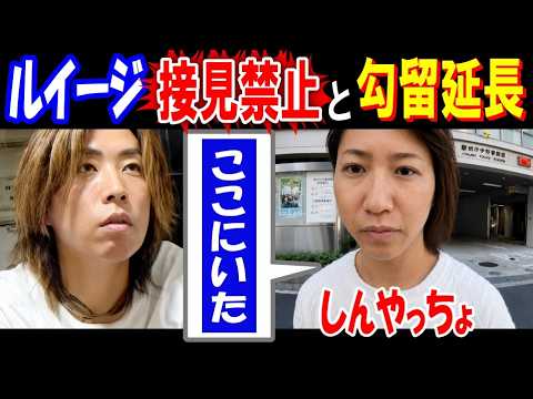 【しんやっちょ】【ルイージ】の接見禁止と勾留延長「ここにいた」差し入れに行く サムネイル