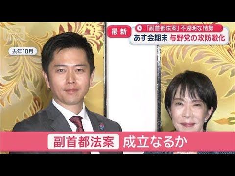 あす会期末　与野党の攻防激化　「副首都法案」不透明な情勢【スーパーJチャンネル】(2026年7月24日)