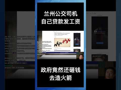 兰州公交司机自己贷款发工资，政府竟然还砸钱去造火箭😲 サムネイル