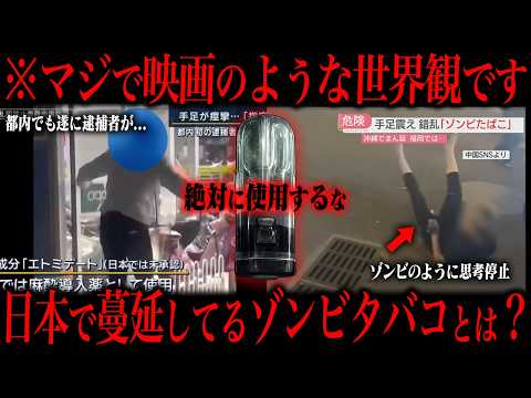 【閲覧注意】日本でゾンビ化してしまうタバコが流行している件について サムネイル