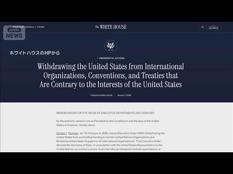 トランプ大統領　66の国際機関から脱退を指示「米の利益に反する」(2026年1月8日) サムネイル