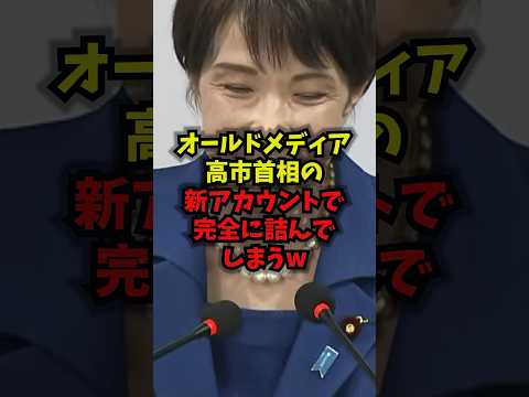【緊急】オールドメディア高市首相の新アカウントで完全に詰んでしまうw高市早苗内閣広報室オールドメディアshorts サムネイル