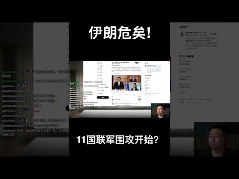 伊朗危矣！11国联军围攻开始？