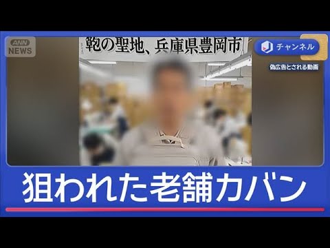 日本語“不可解”言い回しも　1200年の歴史「豊岡鞄」狙う“ニセ広告”【スーパーJチャンネル】(2026年5月11日) サムネイル