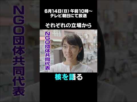 ＜テレメンタリーＰｌｕｓ 予告編＞「日本は核兵器を持つべきか」　渋谷の若者たちの答えは？　元自衛隊トップ、駐日ロシア大… サムネイル