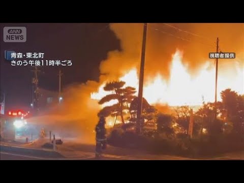 深夜に激しい炎　住宅火災190平方メートル全焼 青森【スーパーJチャンネル】(2026年5月27日) サムネイル