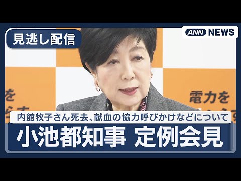 【見逃し配信】小池都知事 年内最後の定例会見 内館牧子さん(77)死去、献血の協力呼びかけ、里親制度、年末年始の火災予… サムネイル