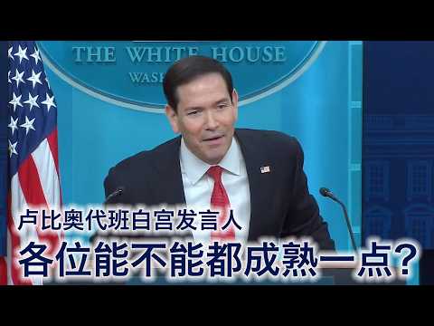 白宫发言人生娃！卢比奥代班记者会从头笑到尾：在座的各位能不能都成熟一点🤣 （中文字幕） サムネイル