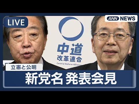 【ライブ】新党名は「中道改革連合」 立憲民主党・公明党 記者発表会見 「生活者ファースト」を訴える【LIVE】(202… サムネイル