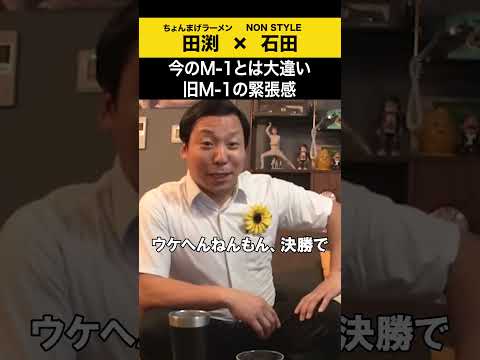 【飲みトーク】 今のM-1とは大違い 旧M-1の緊張感 ちょんまげラーメン 田渕 ノンスタ石田 サムネイル