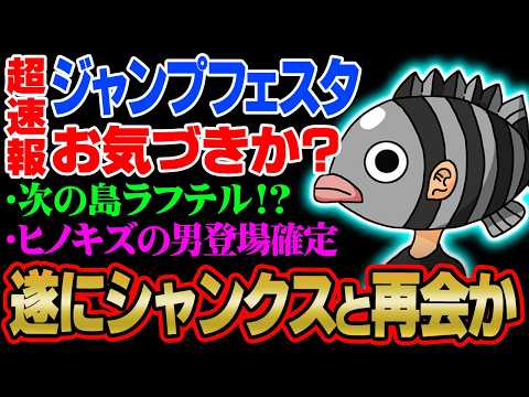 ジャンプフェスタで尾田先生がネタバレ祭り！ラフテル到達⁉︎シャンクスと再会⁉︎ヒノキズの男も登場!!!【 ワンピース… サムネイル