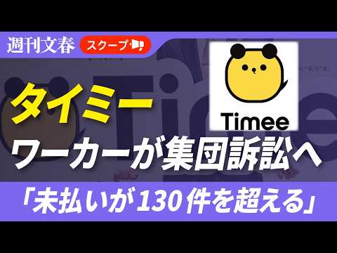 「未払いが130件を超える」と主張　スキマバイト「株式会社タイミー」をワーカー9人が集団訴訟へ サムネイル