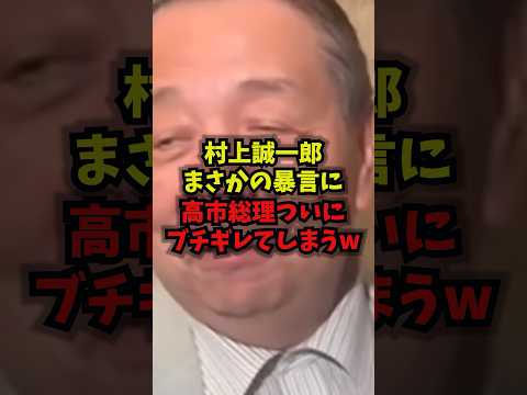 【緊急】村上誠一郎高市総理に拾われた途端にまさかの暴言ｗｗ村上誠一郎 高市総理 国力研究会 自民党 shorts サムネイル