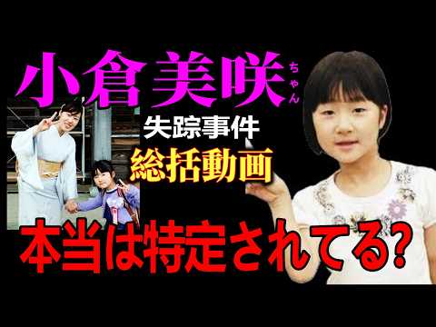 【完成】小倉美咲ちゃん事件の総括・4時17分の消されたタイムスタンプの謎を解明【道志村キャンプ場女児失踪事件】 サムネイル