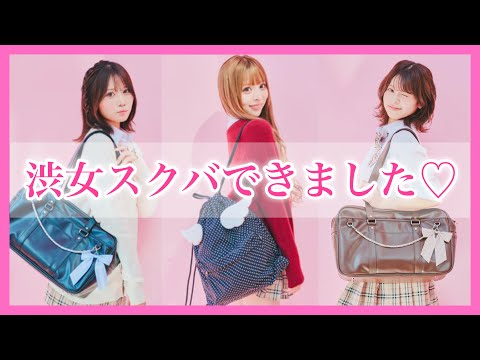 【シブジョ×WEGOSCHOOL】スクールバッグが発売されました♡ サムネイル