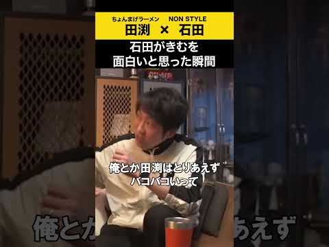 【飲みトーク】石田がきむを面白いと思った瞬間 ちょんまげラーメン 田渕 ノンスタ石田 サムネイル