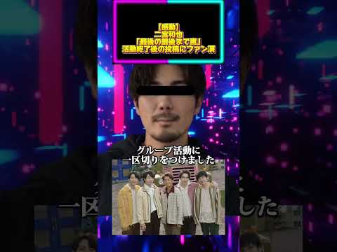 【感動】二宮和也「最後の最後まで嵐」活動終了後の投稿にファン涙 サムネイル