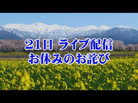 21日 ライブ配信　お休みのお詫び【小川泰平の事件考察室】 2577 サムネイル