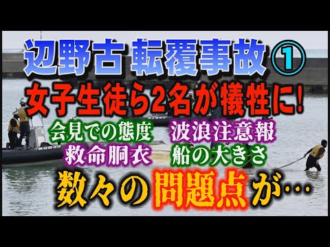 【辺野古 転覆事故】① 女子生徒ら2名が犠牲に！ 会見の態度・波浪注意報・救命胴衣・船の大きさ 数々の問題点が… 【小… サムネイル