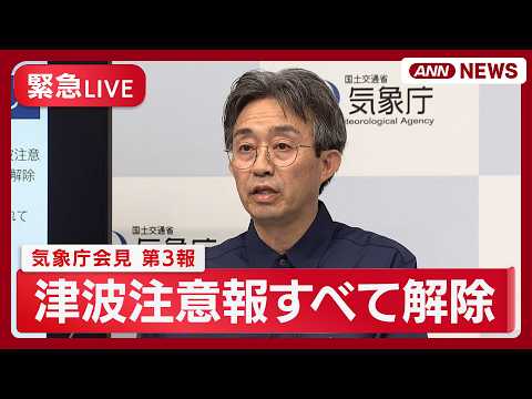 【緊急ライブ】気象庁会見（第3報）フィリピン付近で発生した地震に伴う津波について【LIVE】(2026年6月8日) A…
