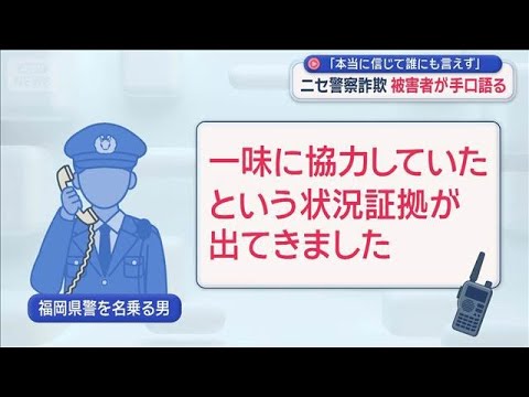 ニセ警察詐欺「本当に信じて誰にも言えず」　被害者が手口語る【スーパーJチャンネル】(2026年1月26日) サムネイル