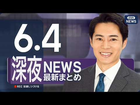 【ライブ】6/4 深夜ニュースまとめ 最新情報を厳選してお届け ANN/テレ朝【LIVE】 サムネイル