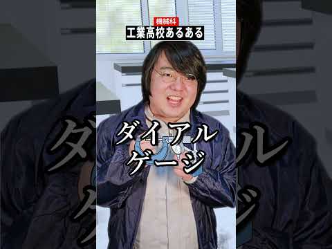 工業高校機械科あるある～4限目～shorts サムネイル