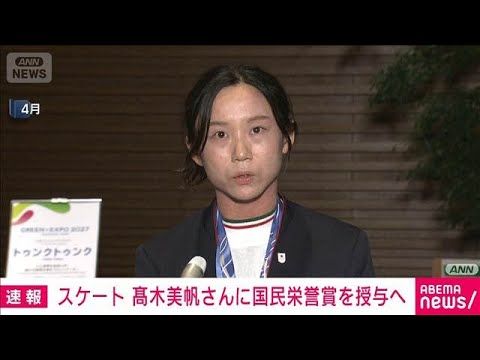 【速報】スピードスケート高木美帆さん　国民栄誉賞授与へ(2026年7月22日)