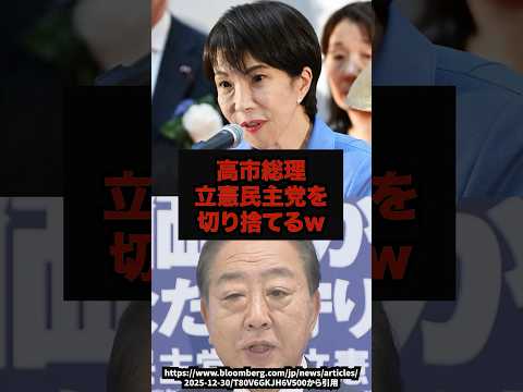 【完全終了】高市総理立憲民主党を切り捨てるw高市早苗立憲民主党記者会見政治shorts サムネイル